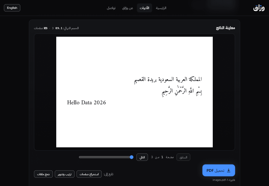 لقطة من أدوات PDF: معاينة الملف الناتج وزر التحميل